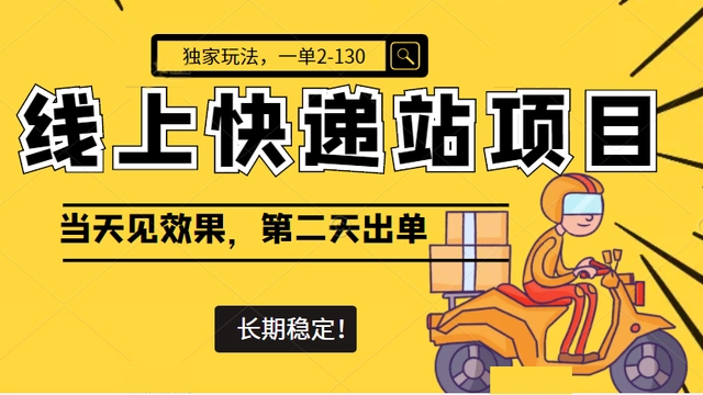 【副业项目4822期】线上快递站项目独家玩法，一单2-130，当天见效，长期稳定项目（原价998元）-网创财富岛