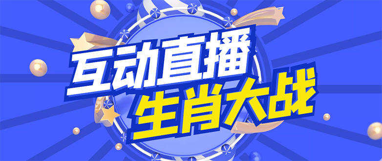 【副业项目4827期】外面收费1980的生肖大战互动直播，支持抖音【全套脚本+详细教程】-网创财富岛