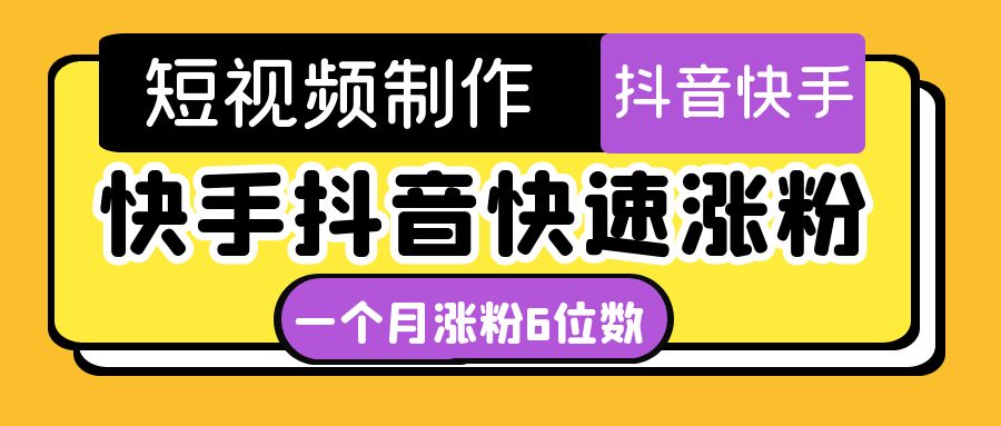 【副业项目4831期】短视频油管动画-快手抖音快速涨粉：一个月粉丝突破6位数 轻松实现经济自由-网创财富岛