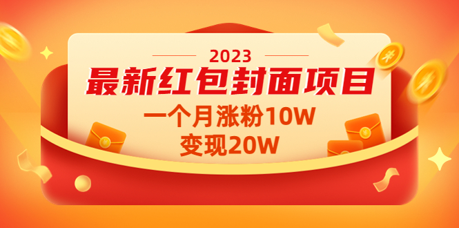 【副业项目4834期】2023最新红包封面项目，一个月涨粉10W，变现20W【视频+资料】-网创财富岛