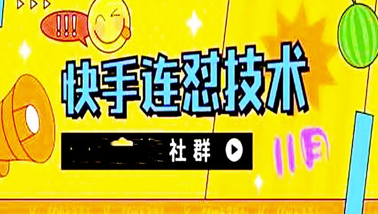 【副业项目4676期】11月底最新快手搬运连怼技术，百分之百同框可加热-网创财富岛