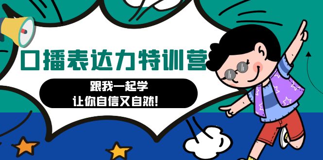 【副业项目4967期】口播表达力打卡特训营：跟我一起学，让你自信又自然-网创财富岛