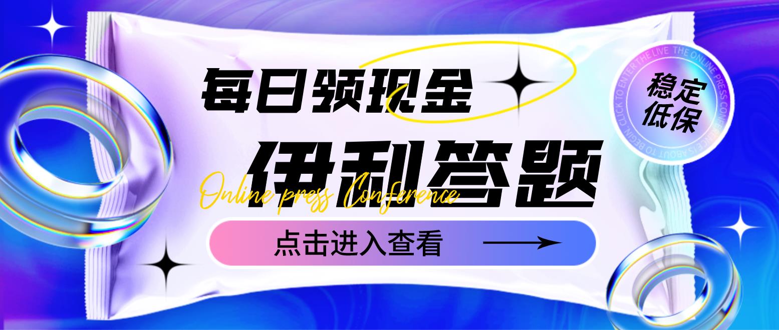 【副业项目4932期】最新伊利答题自动挂机项目，单人每日最高可得200元【软件+教程】-网创财富岛