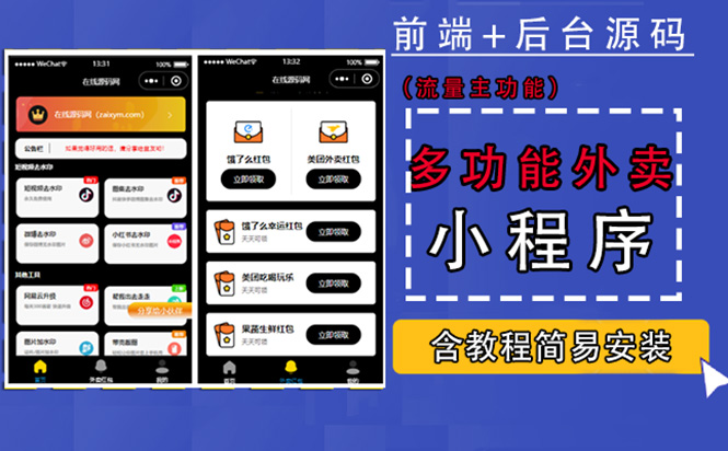 【副业项目4876期】带外卖CPS多功能工具箱微信小程序源码，支持多种流量主 实现躺赚(详细教程)-网创财富岛