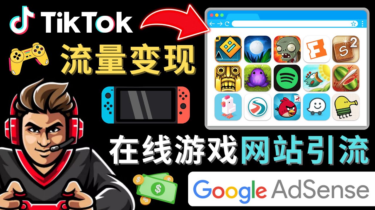 【副业项目4877期】Tiktok流量变现项目，只需3个步骤，快速开通一个赚钱的游戏类Tiktok账号-网创财富岛