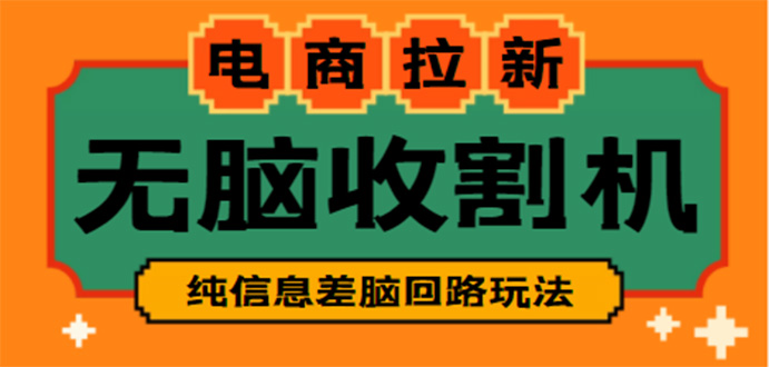 【副业项目4880期】【信息差项目】外面收费588的电商拉新收割机项目【全套教程】-网创财富岛