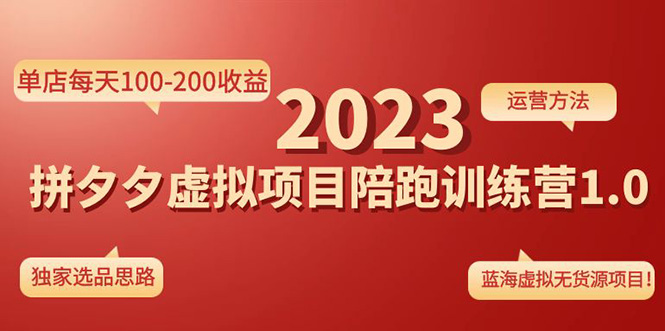 【副业项目4881期】《拼夕夕虚拟项目陪跑训练营1.0》单店每天100-200收益 独家选品思路和运营-网创财富岛