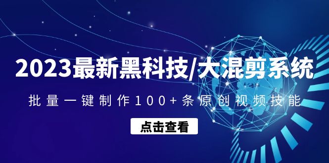【副业项目4974期】2023最新黑科技/大混剪系统：批量一键制作100+条原创视频技能-网创财富岛