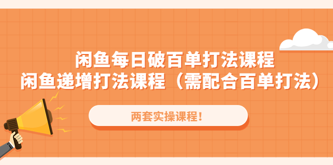 【副业项目4957期】闲鱼每日破百单打法实操课程+闲鱼递增打法课程（需配合百单打法）-网创财富岛