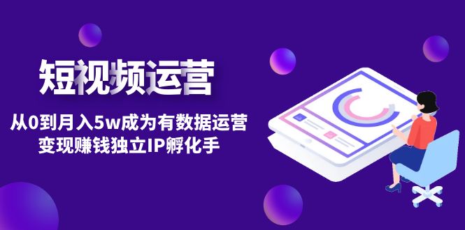 【副业项目4975期】短视频自然流IP第2期：从0到月入5w成为有数据运营变现赚钱独立IP孵化手-网创财富岛