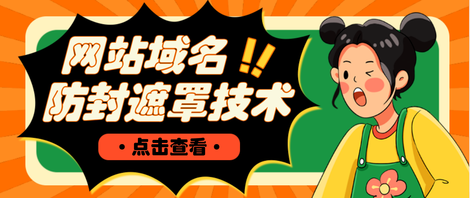 【副业项目4977期】网站域名防封遮罩防红技术【详细教程+源码】-网创财富岛