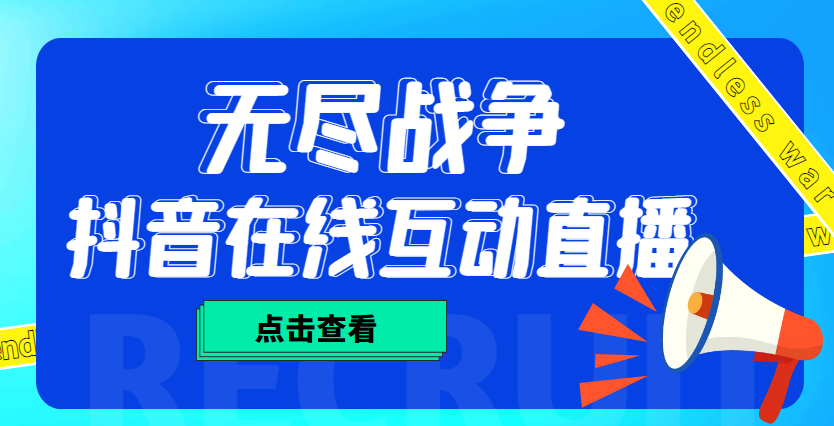 【副业项目4978期】外面收费1980抖音无尽战争直播项目 无需真人出镜 实时互动直播（软件+教程)-网创财富岛
