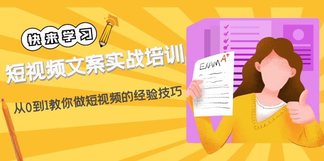 【副业项目4980期】短视频文案实战培训：从0到1教你做短视频的经验技巧（19节课）-网创财富岛