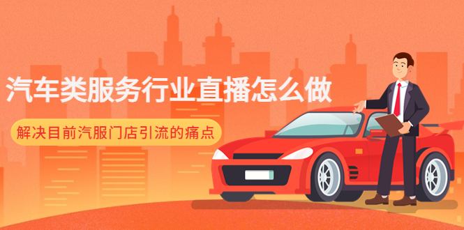 【副业项目4861期】汽车类服务行业直播怎么做，解决目前汽服门店引流的痛点-网创财富岛