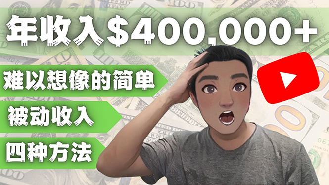【副业项目4859期】YOUTUBEU的四种被动收入赚钱方法，被动年入40w+美元（实操教程）-网创财富岛