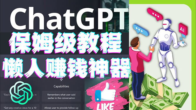 【副业项目4860期】懒人赚钱神器ChatGPT教程速成保姆级实操，人工智能AI对话ChatGPT赚钱-网创财富岛