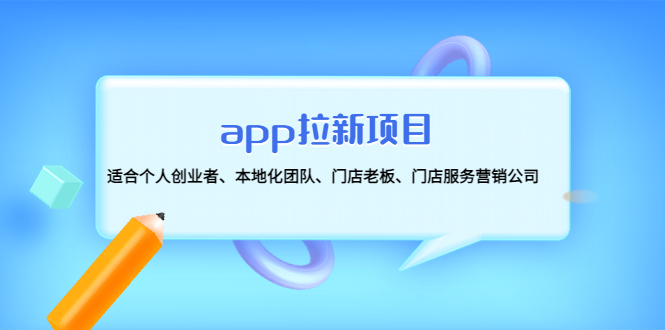 【副业项目4837期】app拉新项目：适合个人创业者、本地化团队、门店老板、门店服务营销公司-网创财富岛