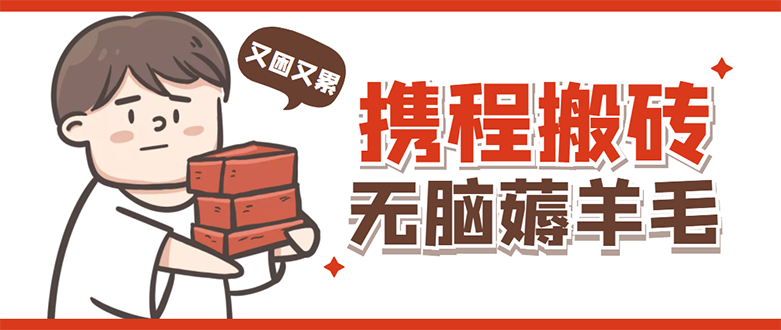 【副业项目4838期】携程最新无脑薅羊毛低保玩法，后期稳定一天几十的收益，可多号放大收益-网创财富岛