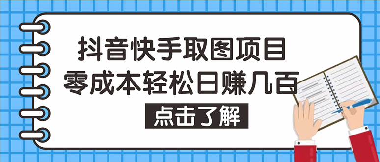【副业项目4846期】抖音快手视频号取图：个人工作室可批量操作，0成本日赚几百【保姆级教程】-网创财富岛