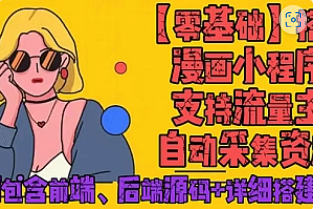 【副业项目4840期】零基础搭建微信漫画小程序，支持流量主，全网漫画兔费看【源码+详细教程】-网创财富岛