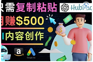 【副业项目4841期】如何利用Ai写作工具完成高质量文章：只需复制粘贴，月赚500美元-网创财富岛