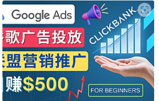 【副业项目4842期】Google Ads推广热门联盟营销商品：日赚500美元 开户方法 投放流程 注意事项-网创财富岛