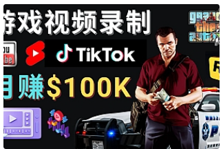 【副业项目4844期】制作GTA 5游戏视频，月赚100K美元 – 只需3个步骤 即可完成游戏短视频制作-网创财富岛