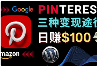 【副业项目4845期】通过Pinterest推广亚马逊联盟商品，日赚100美元以上 – 个人博客赚钱途径-网创财富岛