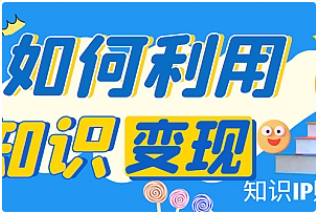 【副业项目4847期】知识IP变现训练营：手把手带你如何做知识IP赚钱，助你逆袭人生-网创财富岛