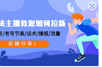 【副业项目4849期】带货主播教您如何拉新：0粉号/老号节奏/话术/播感/流量，实操分享-网创财富岛