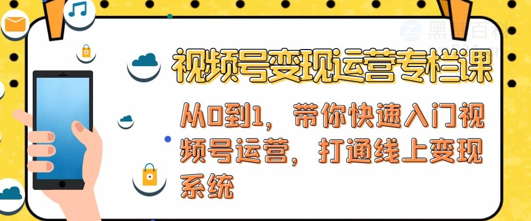 【副业项目4866期】视频号变现运营：视频号+社群+直播，铁三角打通视频号变现系统-网创财富岛