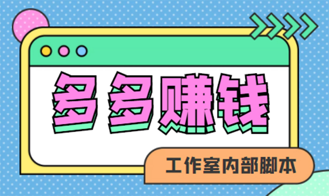 【副业项目4867期】赚多多·安卓手机短视频多功能挂机掘金项目【软件+详细教程】-网创财富岛