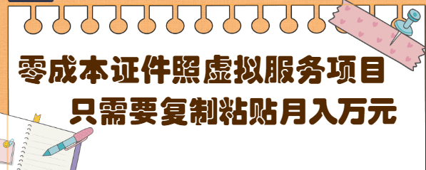 【副业项目4870期】0成本虚拟服务项目，只需要复制粘贴1单5元，月销量10000+【视频教程】-网创财富岛