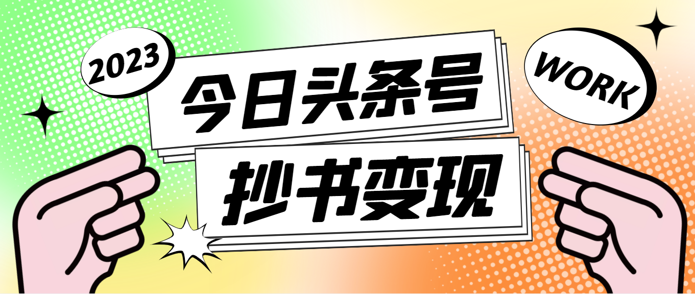 【副业项目4871期】外面收费588的最新头条号软件自动抄书变现玩法，单号一天100+（软件+教程）-网创财富岛