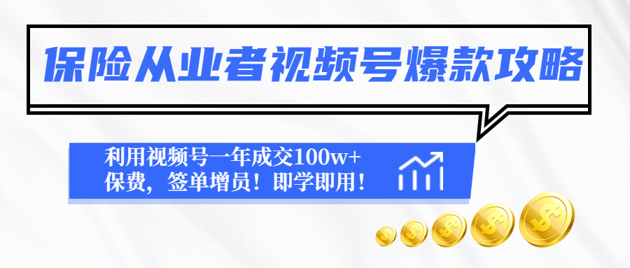 【副业项目4875期】保险从业者视频号爆款攻略：利用视频号一年成交100w+保费，签单增员-网创财富岛