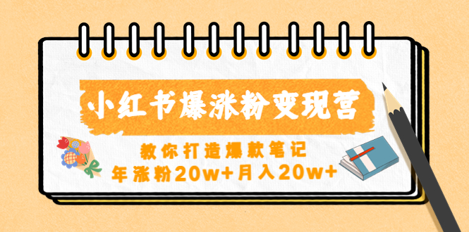 【副业项目4885期】小红书爆涨粉变现营（第五期）教你打造爆款笔记，年涨粉20w+月入20w+-网创财富岛