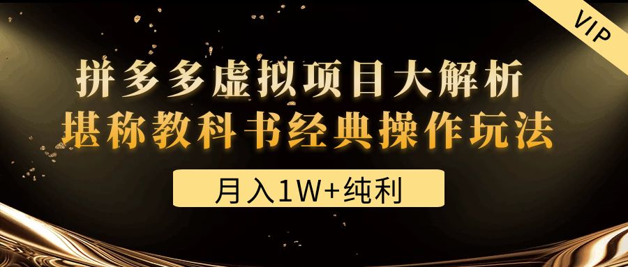 【副业项目4887期】某付费文章《月入1W+纯利！拼多多虚拟项目大解析 堪称教科书经典操作玩法》-网创财富岛