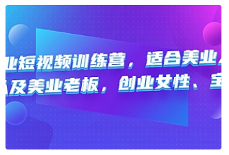 【副业项目4882期】美业短视频训练营，适合美业人、以及美业老板，创业女性、宝妈-网创财富岛