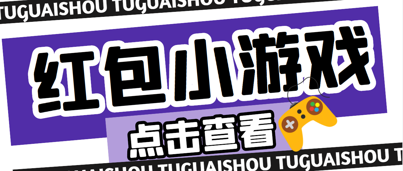 【副业项目4892期】【高端精品】最新红包小游戏手动搬砖项目，单机一天不偷懒稳定60+-网创财富岛