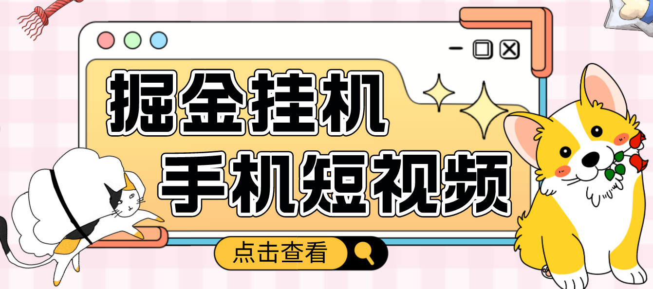 【副业项目4900期】外面收费1980的手机短视频挂机掘金项目，号称单窗口5的项目【软件+教程】-网创财富岛
