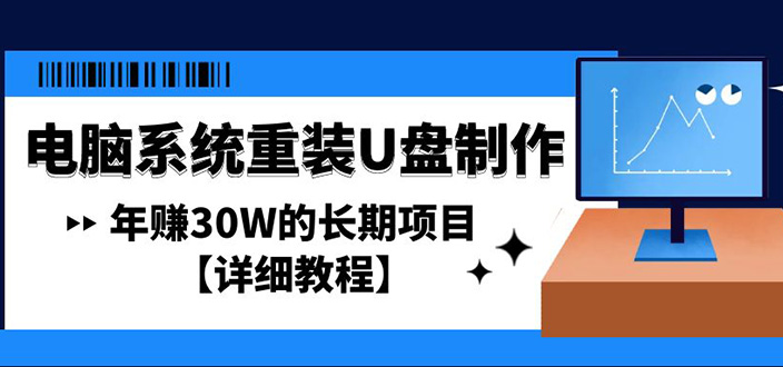 【副业项目4913期】电脑系统重装U盘制作，年赚30W的长期项目【详细教程】-网创财富岛