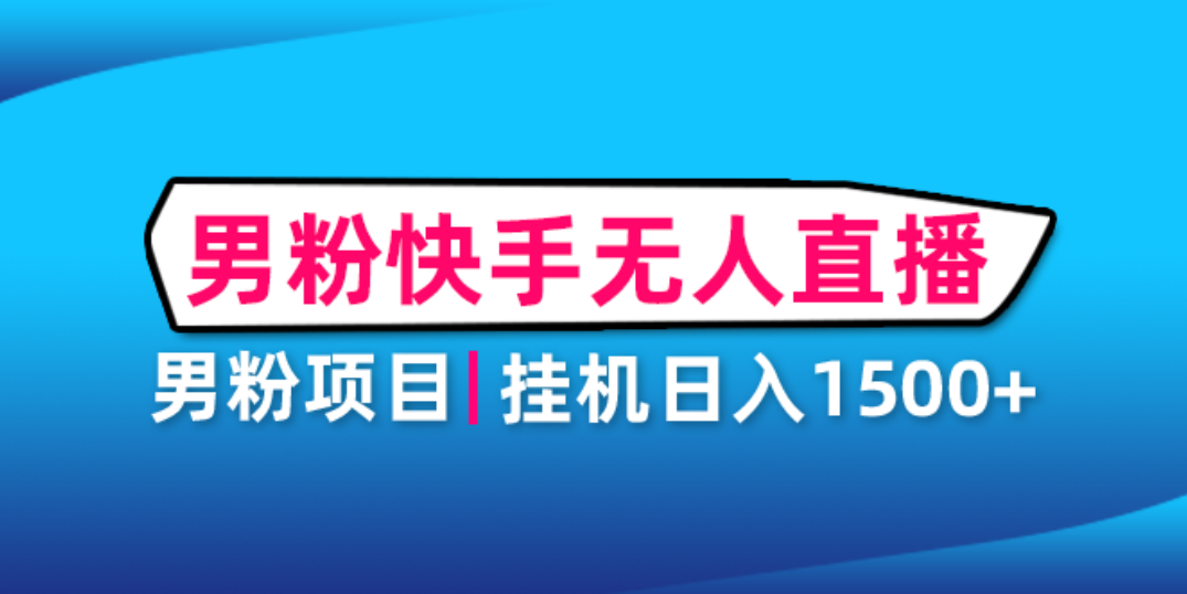【副业项目4914期】男粉助眠快手无人直播项目：挂机日入2000+详细教程-网创财富岛