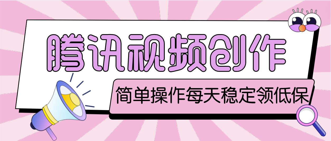 【副业项目4918期】最新腾讯视频创作者原创视频搬运项目，单号一天几十元【伪原创脚本+教程】-网创财富岛