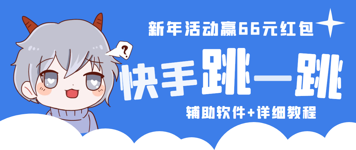 【副业项目4922期】2023快手跳一跳66现金秒到项目安卓辅助脚本【软件+全套教程视频】-网创财富岛