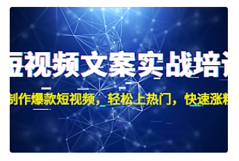 【副业项目4906期】短视频文案实战培训：制作爆款短视频，轻松上热门，快速涨粉-网创财富岛