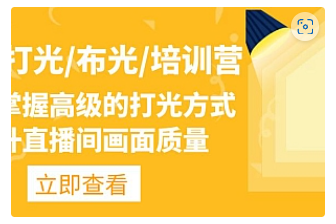 【副业项目4907期】主播/打光/布光/培训营：让你掌握高级的打光方式，提升直播间画面质量-网创财富岛