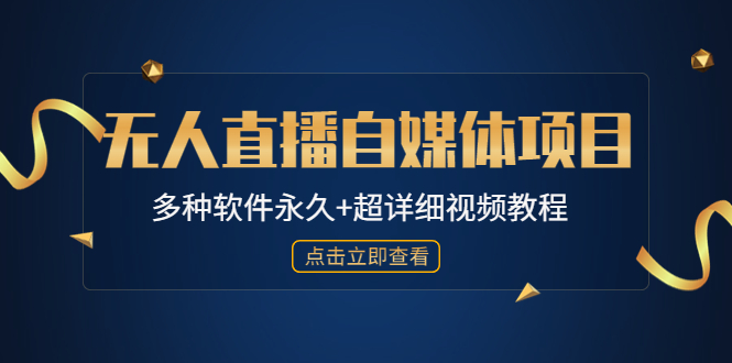 【副业项目4924期】外面单个软件收费688的无人直播自媒体项目【多种软件永久+超详细视频教程】-网创财富岛