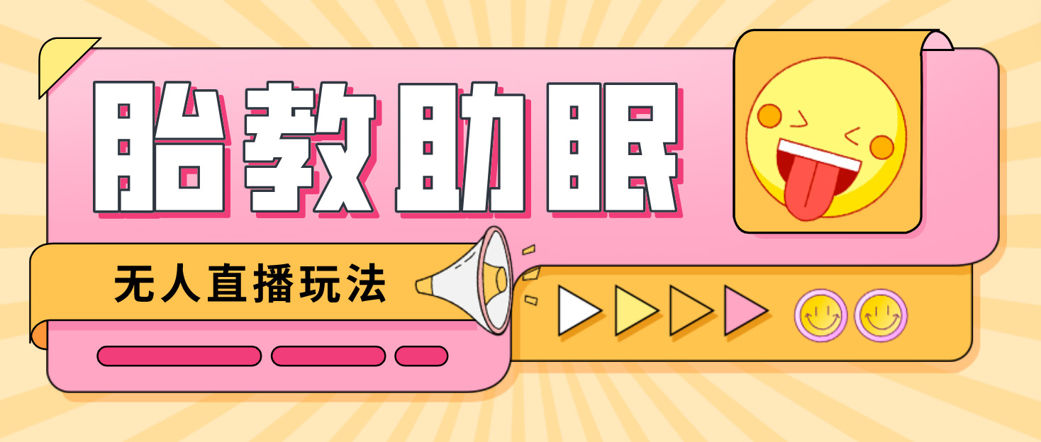 【副业项目4926期】最新抖音快手蓝海无人直播胎教助眠玩法，轻松引爆直播间【教程+软件+素材】-网创财富岛