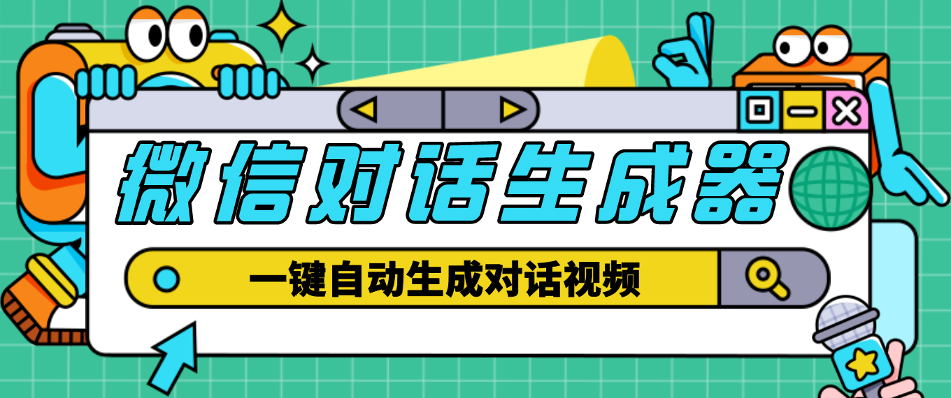【副业项目4928期】【剪辑必备】外面收费998的微信对话生成脚本，一键生成视频【脚本+教程】-网创财富岛