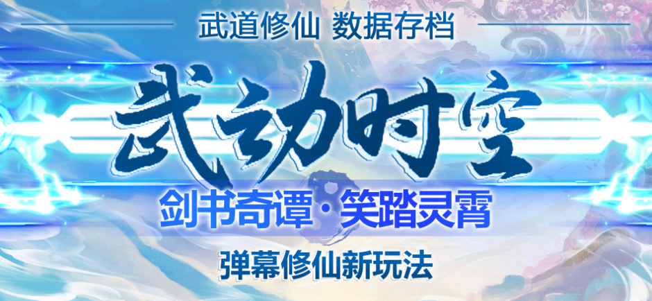 【副业项目4936期】外面收费1980抖音武动时空直播项目，无需真人出镜 实时互动直播(软件+教程)-网创财富岛